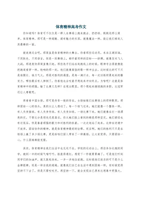 体育精神高考作文