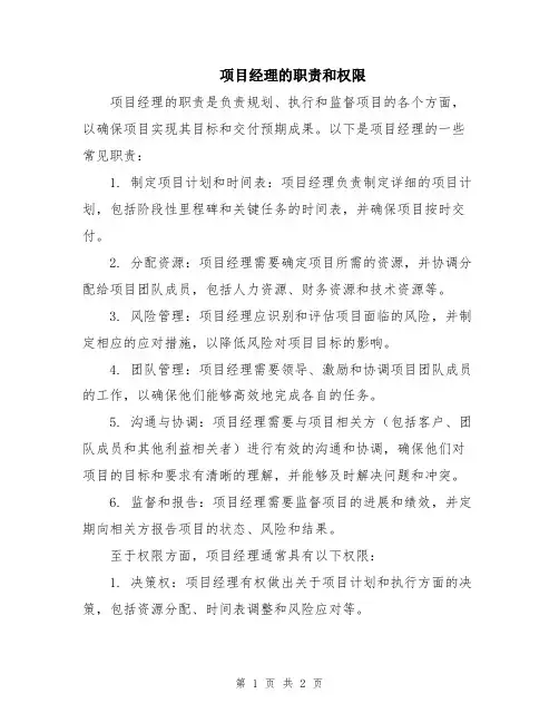 项目经理的职责和权限
