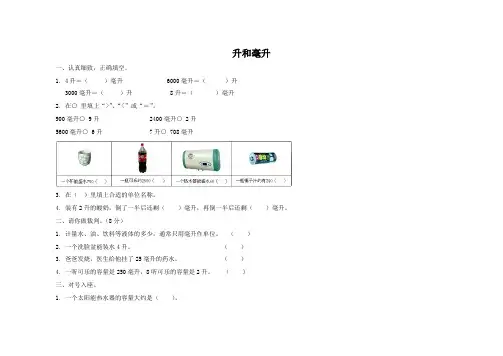 苏教版四年级数学上册升和毫升测试题