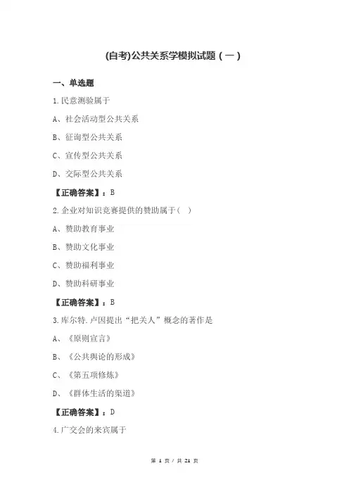 (自考)公共关系学模拟试题(一)