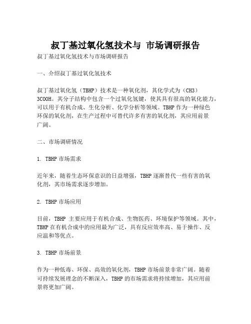 叔丁基过氧化氢技术与 市场调研报告