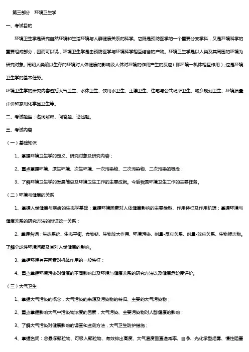 环境卫生学 目的要求