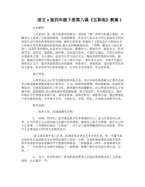 语文s版四年级下册第八课五彩池教案