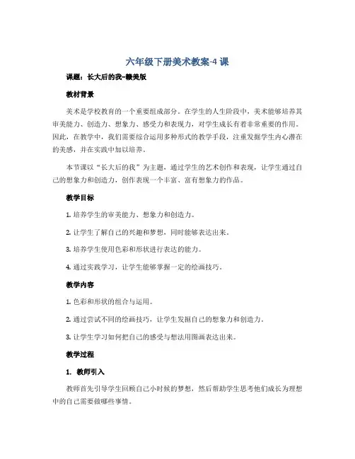 六年级下册美术教案-4课 长大后的我-赣美版