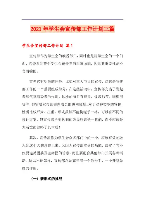 2021年学生会宣传部工作计划三篇