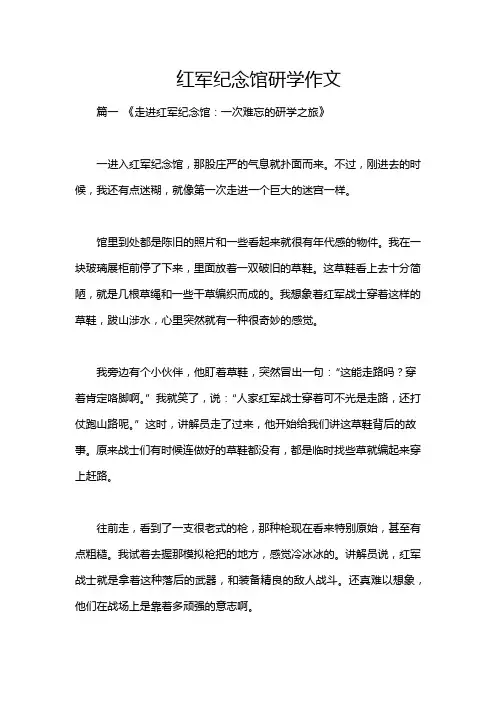 红军纪念馆研学作文