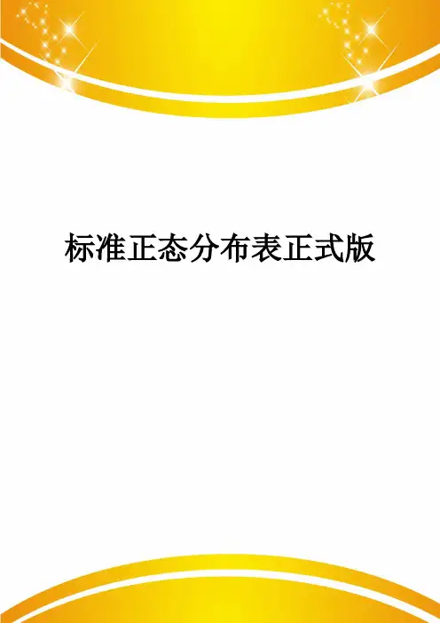 标准正态分布表正式版
