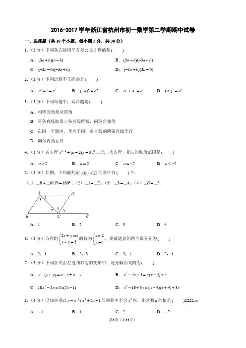 2016-2017学年浙江省杭州市初一数学第二学期期中试卷及解析