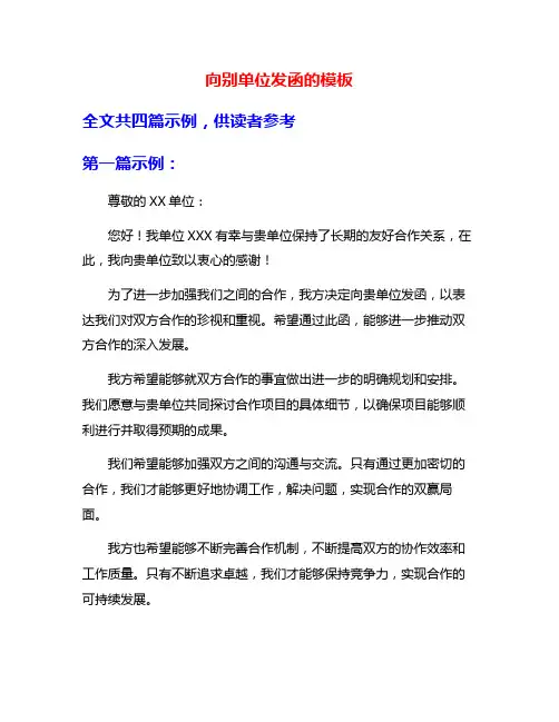 向别单位发函的模板