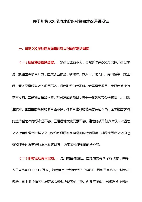 调研报告：关于加快XX湿地建设的对策和建议调研报告