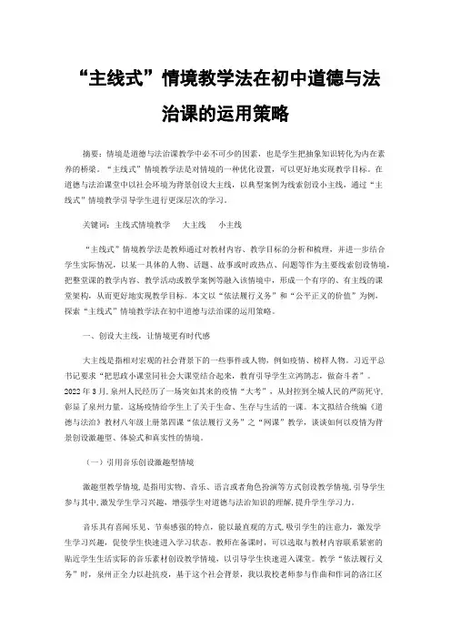 “主线式”情境教学法在初中道德与法治课的运用策略
