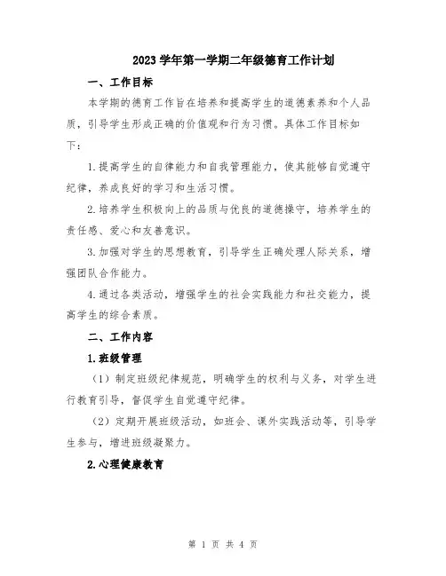 2023学年第一学期二年级德育工作计划