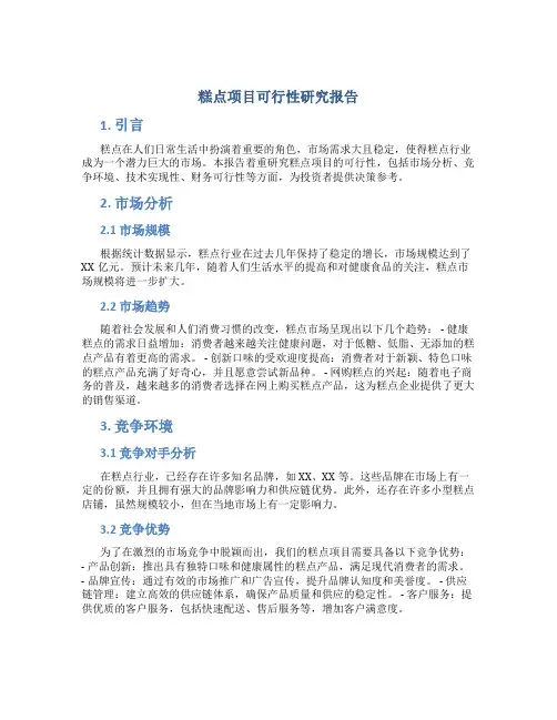 糕点项目可行性研究报告
