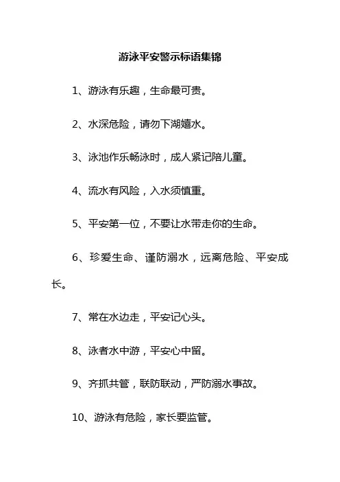 游泳安全警示标语集锦