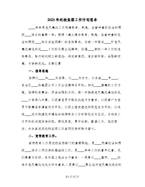 2023年纪检监察工作计划范本(2篇)