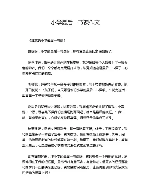 小学最后一节课作文