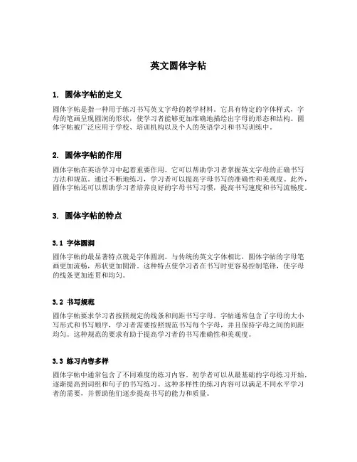 英文圆体字帖