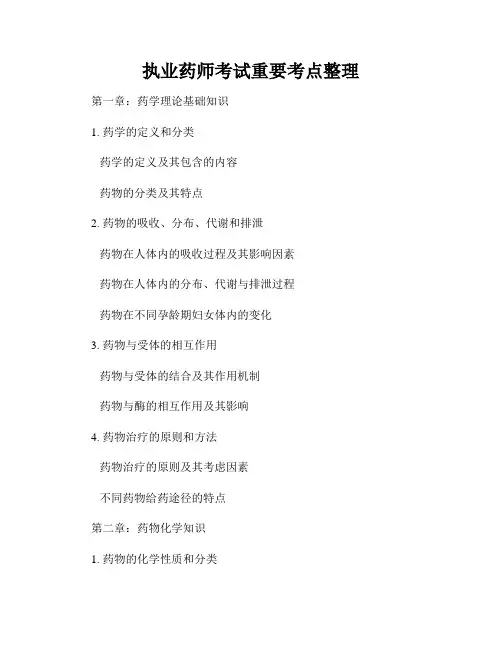 执业药师考试重要考点整理