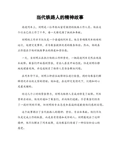 当代铁路人的精神故事