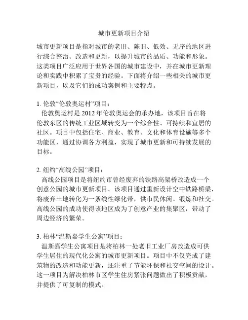 城市更新项目介绍