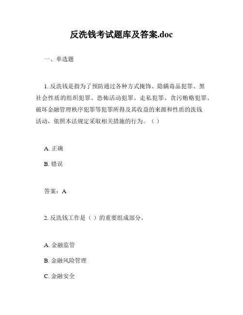 反洗钱考试题库及答案.doc