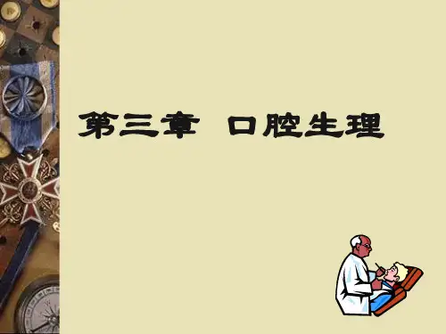 口腔生理(一)