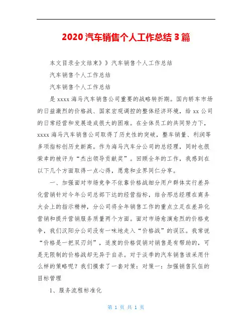 2020汽车销售个人工作总结3篇