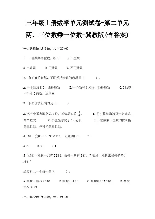 三年级上册数学单元测试卷-第二单元 两、三位数乘一位数-冀教版(含答案)