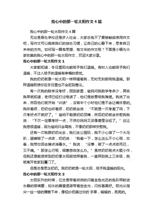 我心中的那一轮太阳作文4篇