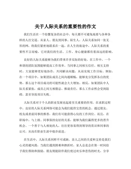 关于人际关系的重要性的作文