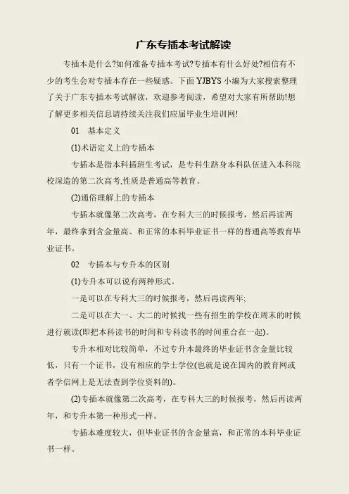 广东专插本考试解读