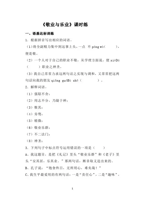 部编版语文九年级上册《敬业与乐业》同步作业试题及答案