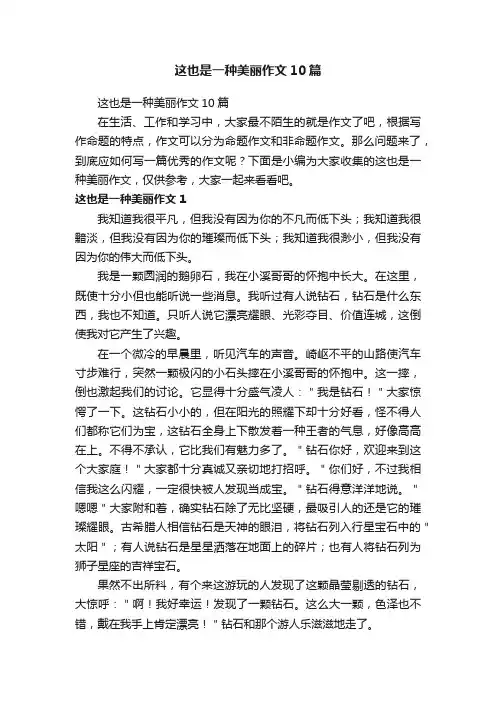 这也是一种美丽作文10篇