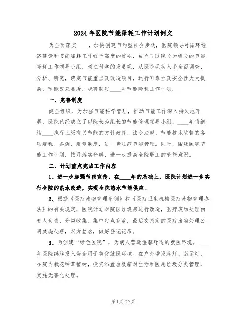 2024年医院节能降耗工作计划例文（二篇）