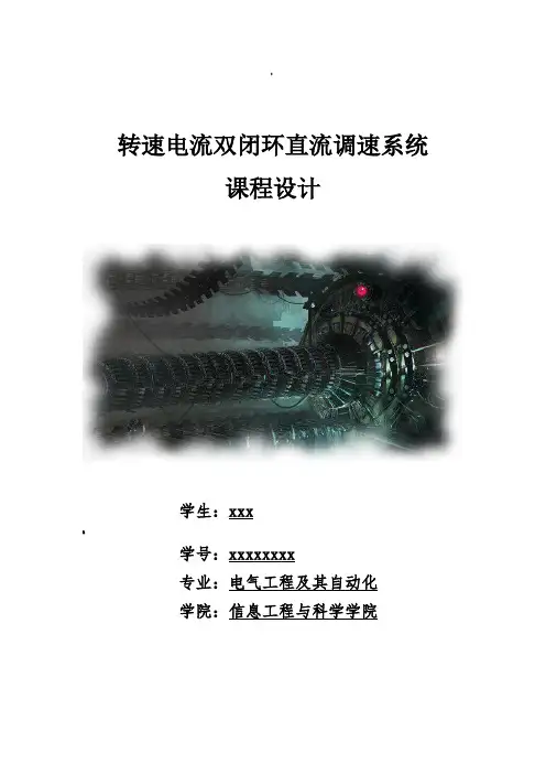 转速电流双闭环直流调速系统-课程设计
