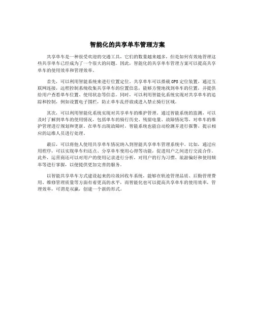 智能化的共享单车管理方案