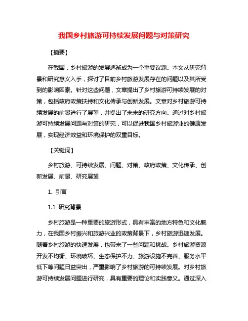 我国乡村旅游可持续发展问题与对策研究