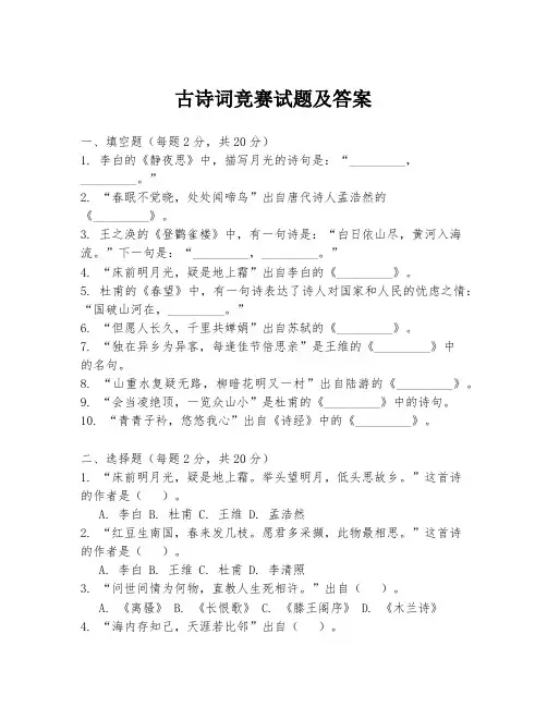 古诗词竞赛试题及答案