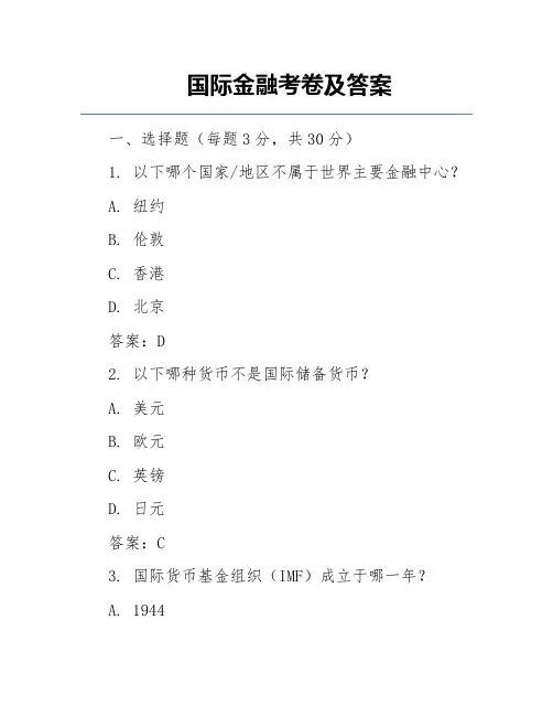 国际金融考卷及答案