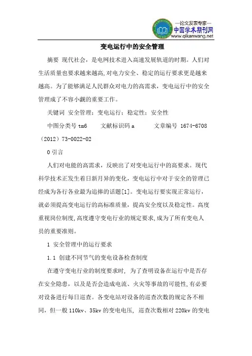 变电运行中的安全管理