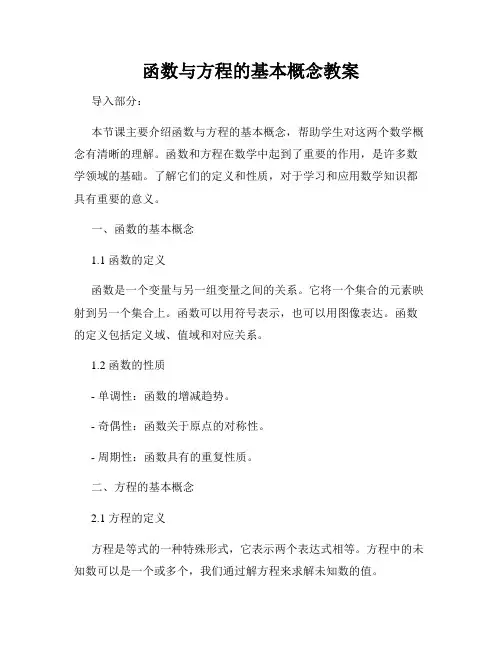 函数与方程的基本概念教案
