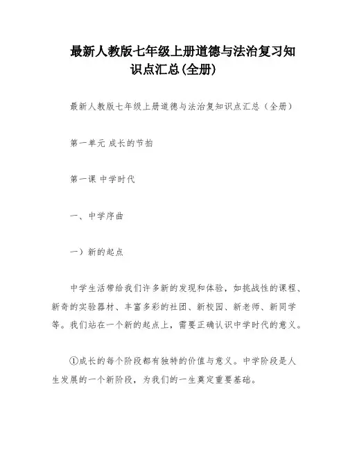 最新人教版七年级上册道德与法治复习知识点汇总(全册)