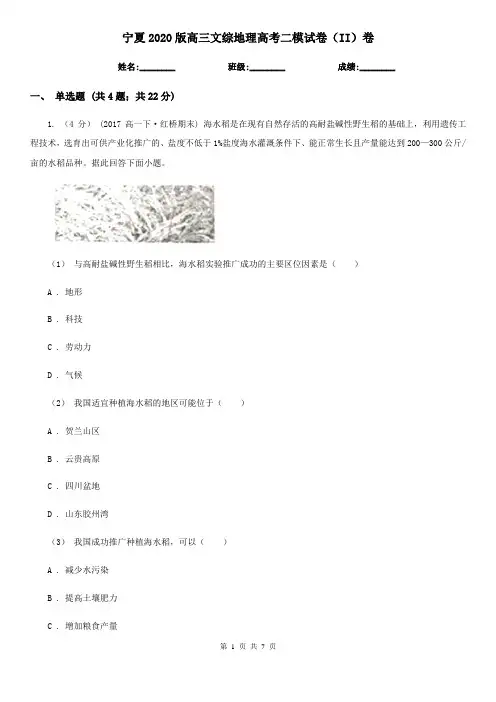 宁夏2020版高三文综地理高考二模试卷(II)卷