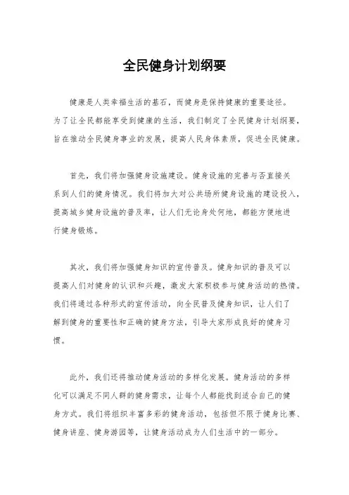 全民健身计划纲要
