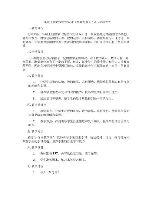 三年级上册数学教学设计《整理与复习1-》-北师大版