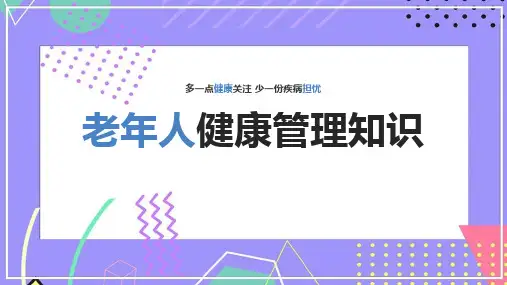 老年人健康管理完整版ppt课件(含内容)可编辑全文