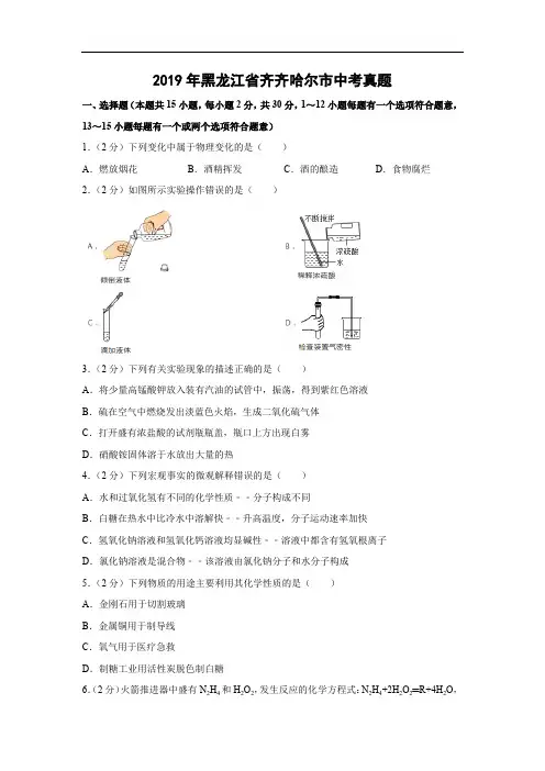 【化学】2019年黑龙江省齐齐哈尔市中考真题(解析版)   