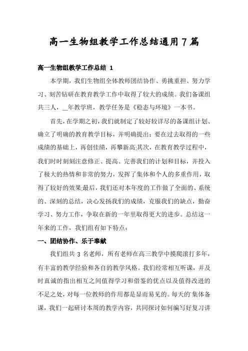 高一生物组教学工作总结通用7篇