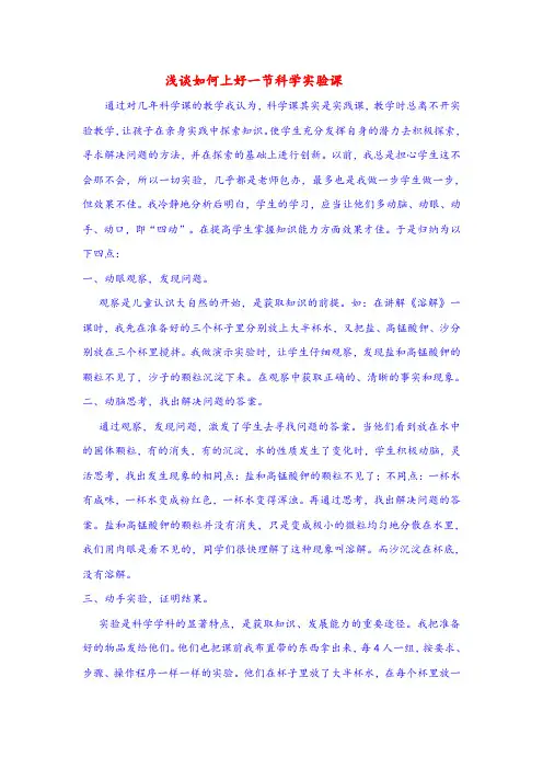 小学科学论文：浅谈如何上好一节科学实验课