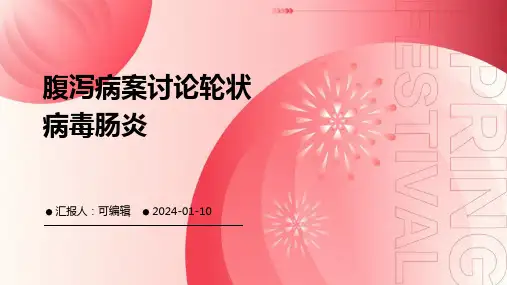 腹泻病案讨论轮状病毒肠炎